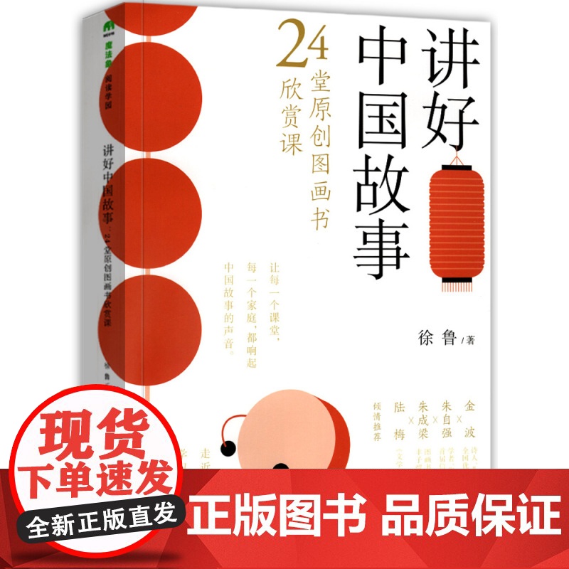 正版讲好中国故事 24堂原创图画书欣赏课 徐鲁 传统文化启蒙儿童幼儿认知图书 帮助孩子更好学习 益智成长早教 绘本漫画故