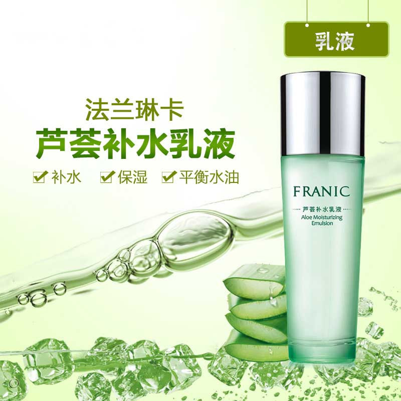 法兰琳卡补水保湿收缩毛孔芦荟补水乳液110ML