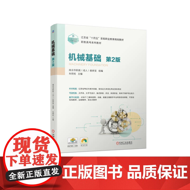 正版 机械基础 第2版 朱明松 9787111734444 教材 机械工业出版社高清大图
