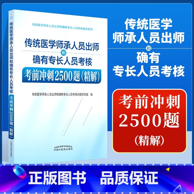 【正版】 传统医学师承人员出师和确有专长人员考核考前冲刺2500题 精解 中国中医药出版社 全国医学师承考试