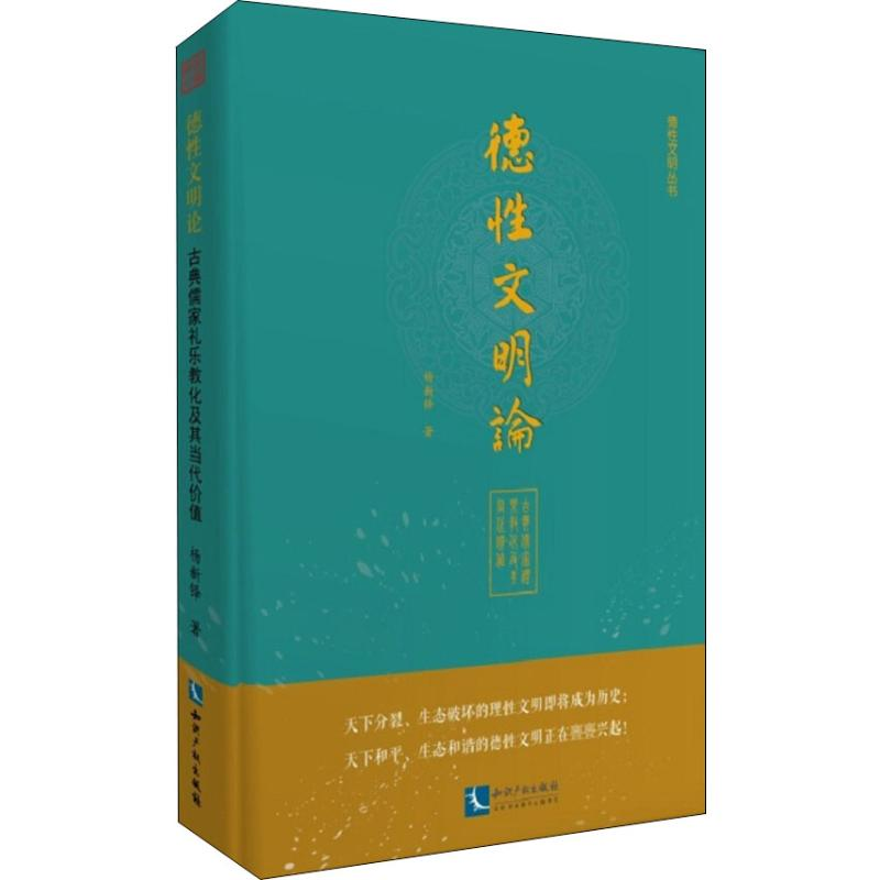 醉染图书德文明论 古典儒家礼乐教化及其当代价值9787513059008高清大图