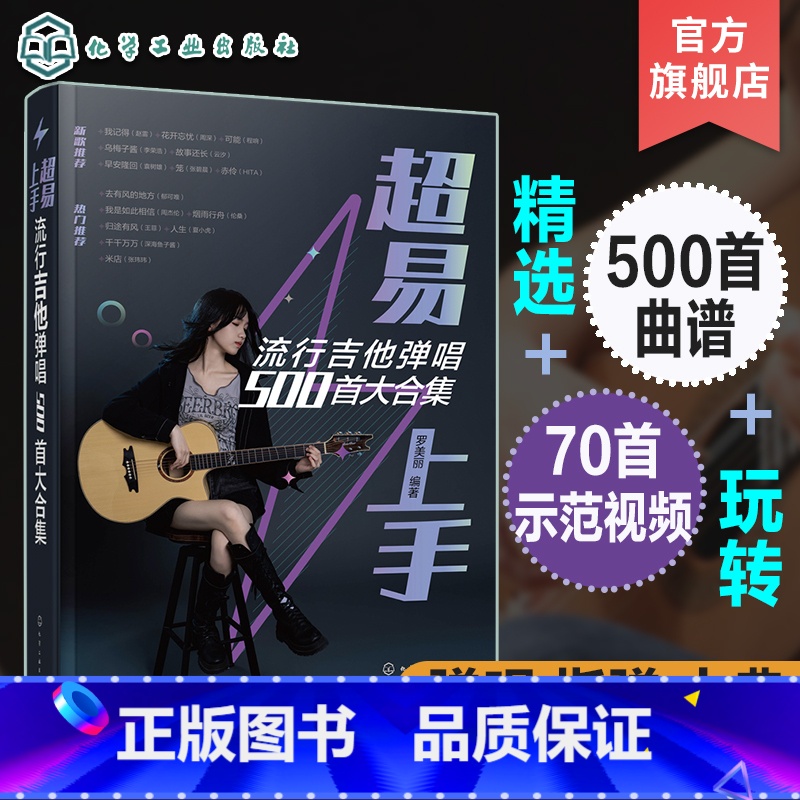 【正版】超易上手 流行吉他弹唱500首大合集 古典吉他流行歌曲指弹吉他弹唱曲谱集 精选流行吉他曲谱大合集 流行新歌经典