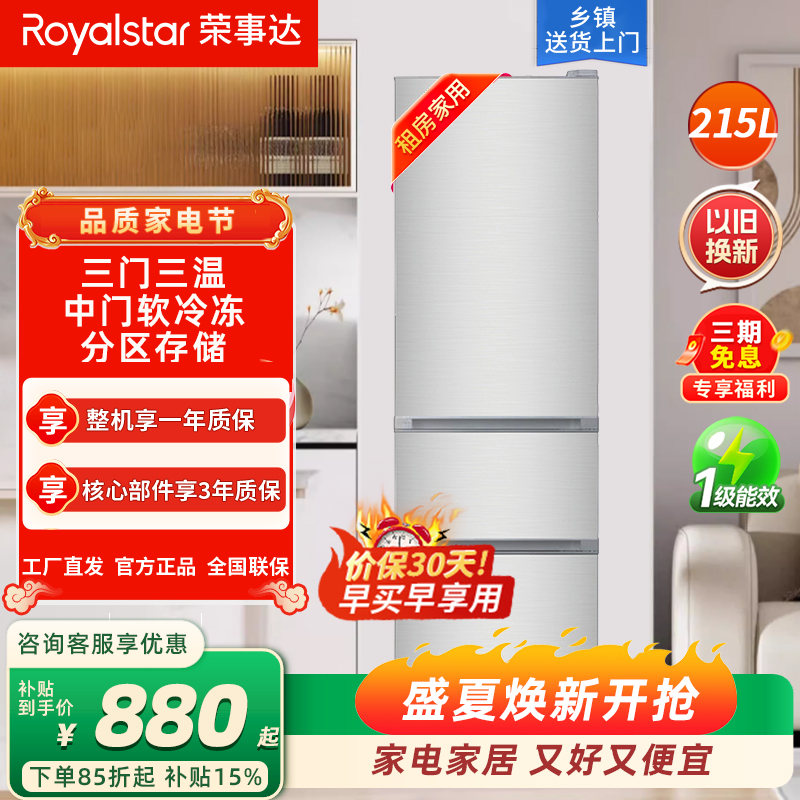 荣事达(Royalstar)215升三门家用大容量节能低噪租房中门软冷冻低音保鲜冷冻冰箱微霜R215T银高清大图