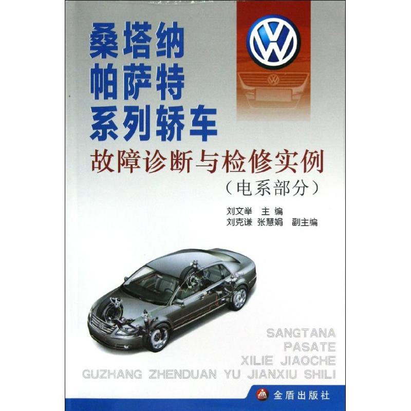 [N]桑塔纳帕萨特系列轿车故障诊断与检修实例(电系部分)-9787508276717高清大图