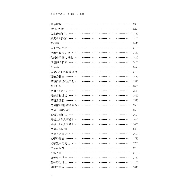 醉染图书中国儒学通志·两汉卷·纪事篇978730837