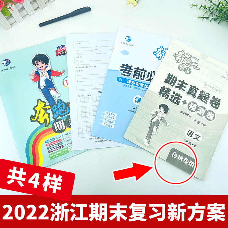语文(省版) 五年级下 [友一个正版]直营2022新版 奔跑吧期末五年级语文下册人教版 试卷小学5年级下册语文浙江期末复