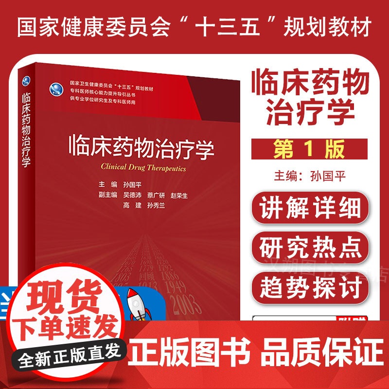 人卫版临床药物治疗学研究生教材临床医学专业专科医师用书临床学营养老年医学儿科学医学科研方法学风湿免疫内科学眼科学肾内科学高清大图
