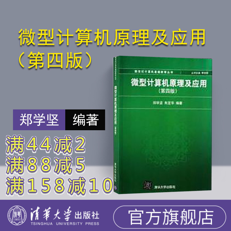 [正版] 微机原理及应用 微型计算机原理及应用 第四版 微型计算机原理及应用 清华 微型计算机原理及应用 郑学坚 微机高清大图