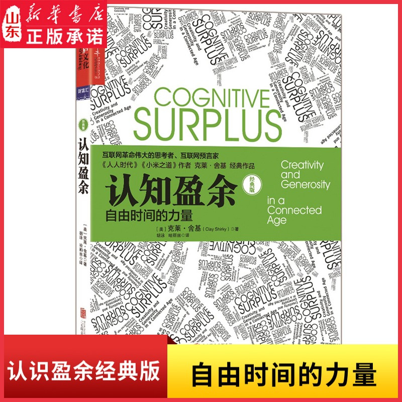 [正版]认知盈余自由时间的力量经典版互联网革命思考者克莱舍基著马化腾亲笔作序 时间管理书 企业管理书978755961高清大图
