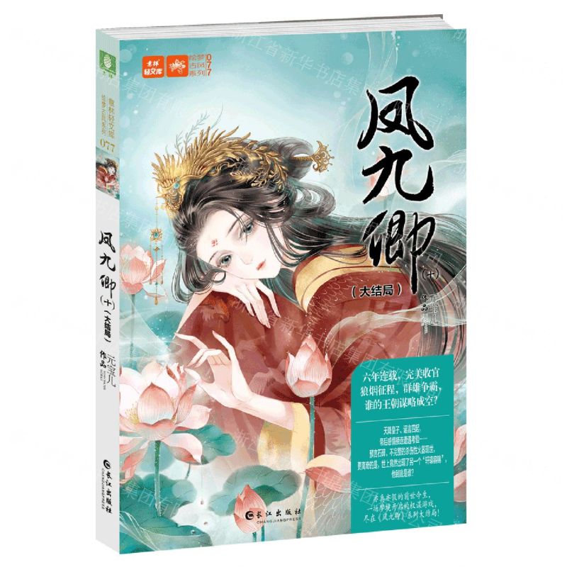 [N]凤九卿(10大结局)/绘梦古风系列/意林轻文库-9787549278862高清大图