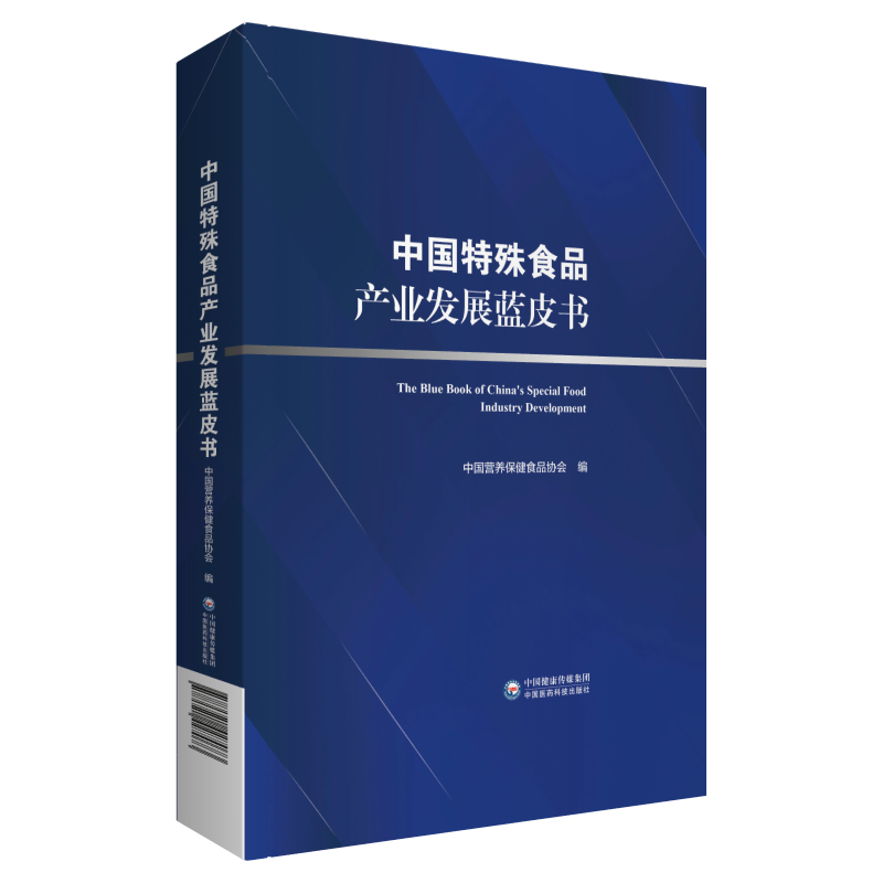 [M]中国特殊食品产业发展蓝皮书-9787521427073高清大图