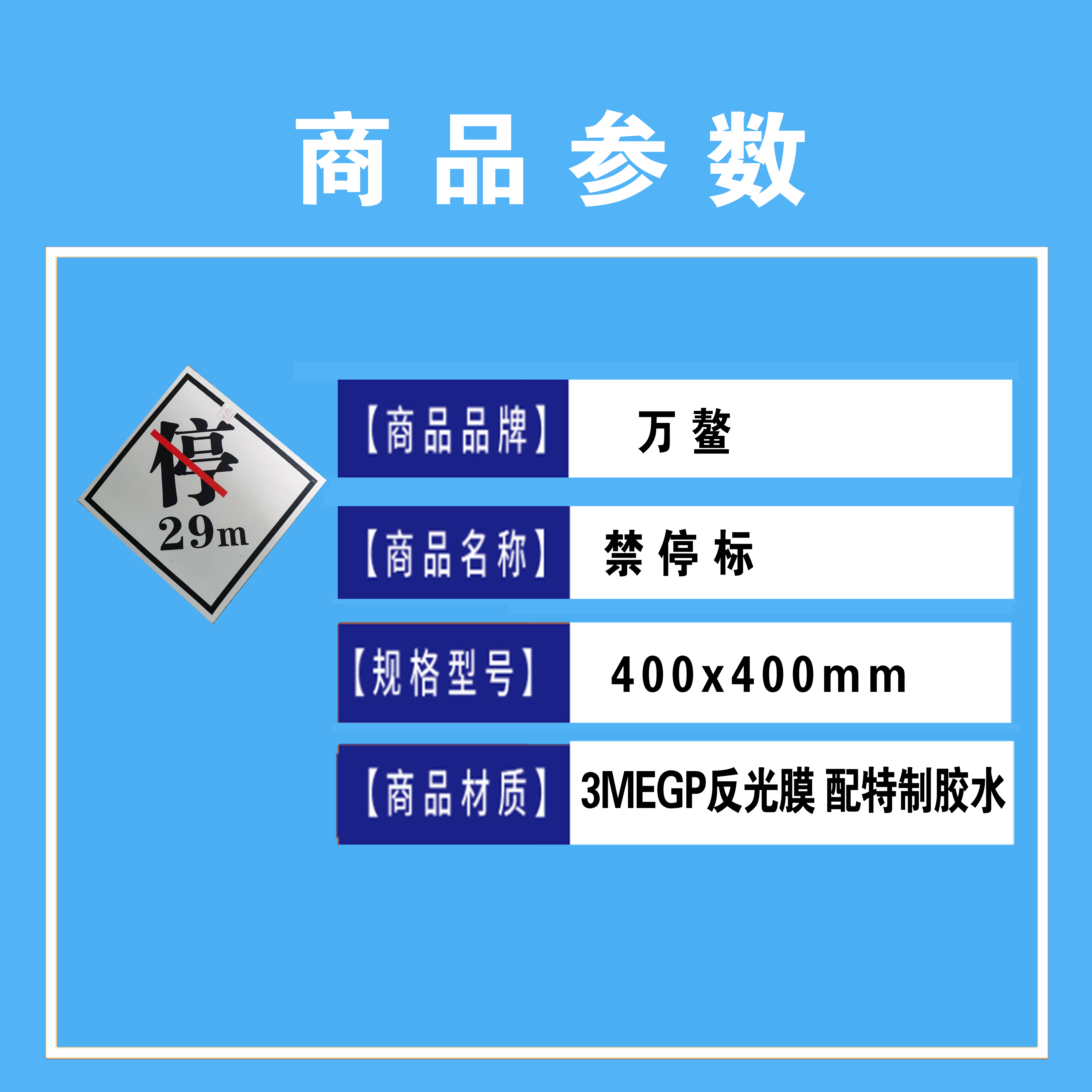 万鳌 禁停标 400x400mm 块高清大图
