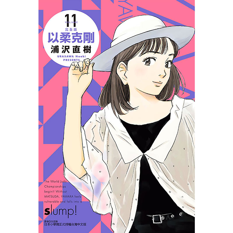 [正版] 漫画书 以柔克刚 完全版 11 首刷附录版 浦沢直树 东立 台版漫画 进口原版书 拓特原版高清大图