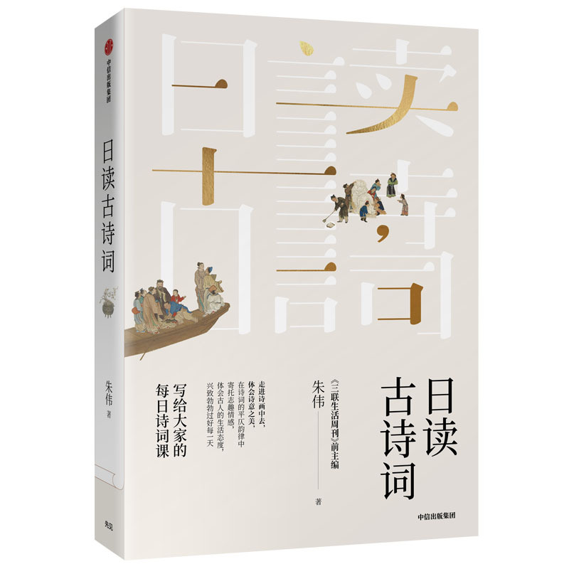 日读古诗词 朱伟著 著 文学 文轩网