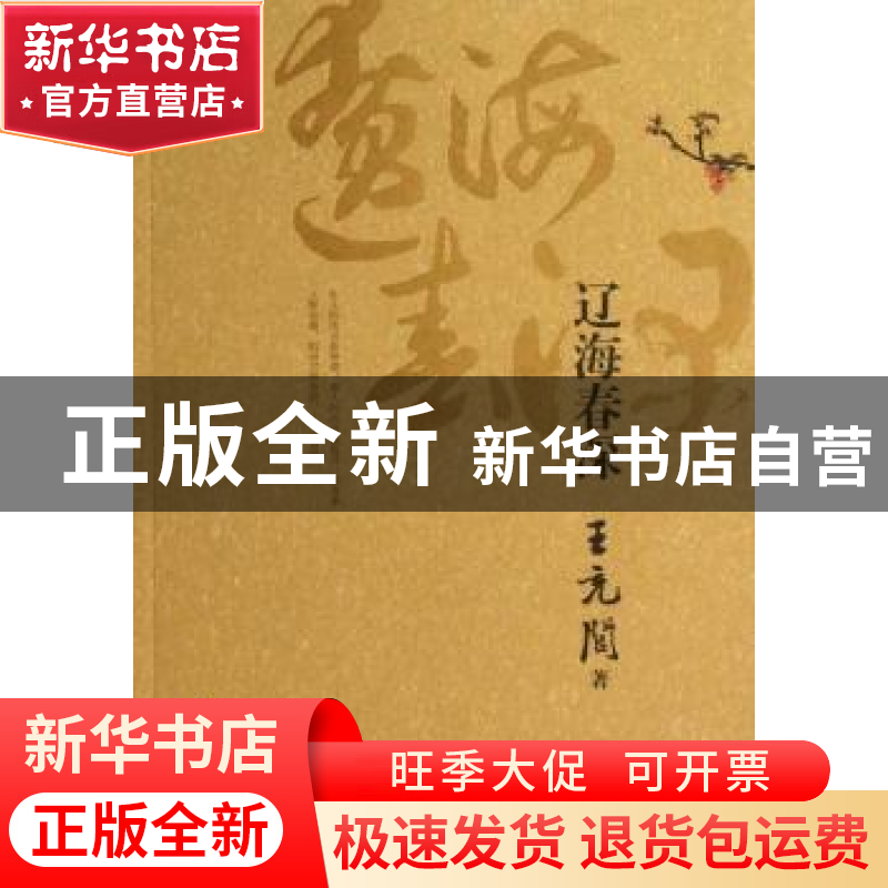 正版 辽海春深 王充闾著 辽宁人民出版社 9787205075347 书籍高清大图