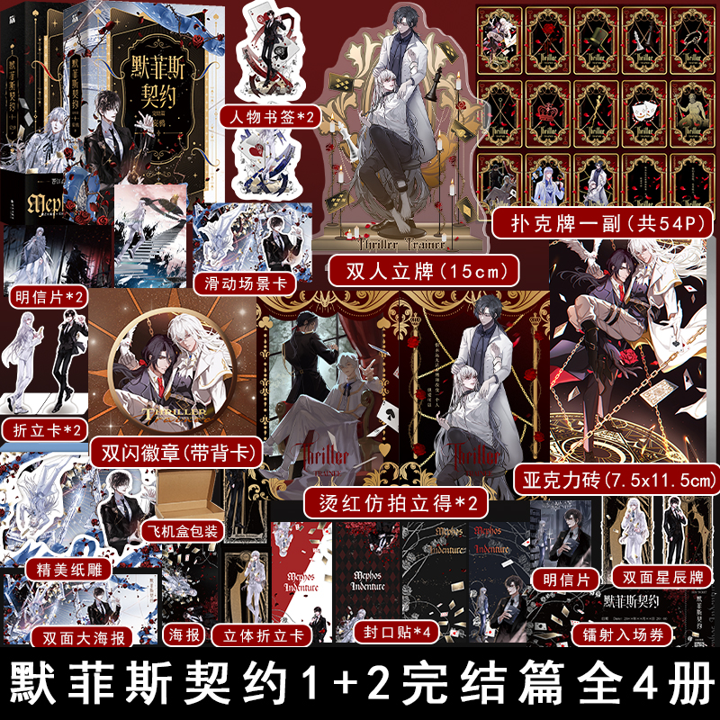 [正版]赠超多快乐专享赠品 默菲斯契约1+2完结篇全4册 妄鸦著 原名惊悚练习生 无限流小说 晋江原耽甜宠副本双男主书高清大图
