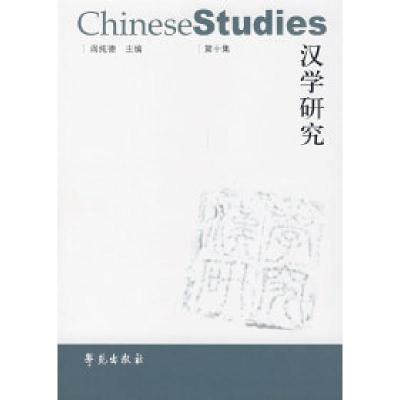 11汉学研究(第十集)978750773006722