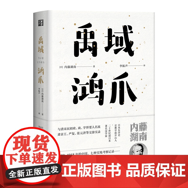 禹域鸿爪(东瀛文人 印象中国系列) 内藤湖南 浙江文艺出版社 正版书籍