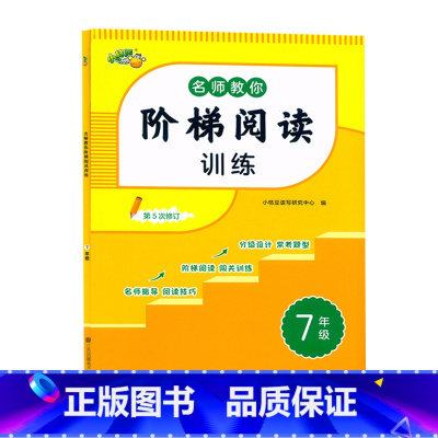 [语文]阶梯阅读 七年级/初中一年级 [正版]2024新版小桔豆名师教你阶梯阅读训练7年级上下册阶梯阅读分级训练初一7七