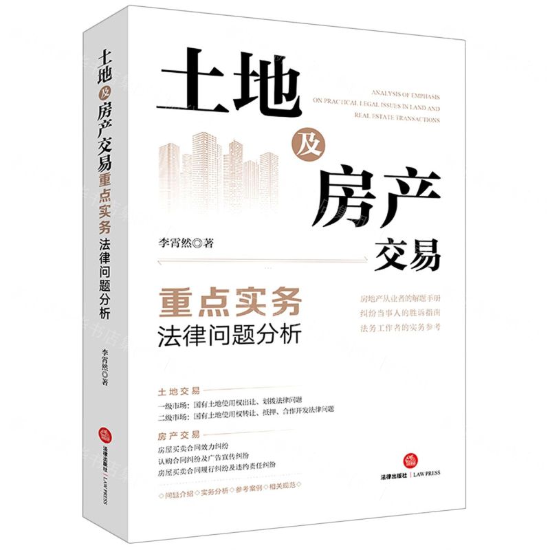 【N】土地及房产交易重点实务法律问题分析-9787519767938