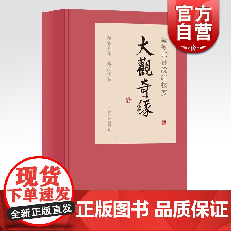 戴敦邦画说红楼梦 大观奇缘 戴敦邦先生新绘 诗词歌赋 戴敦邦画说中国古典小说名著 上海辞书出版社