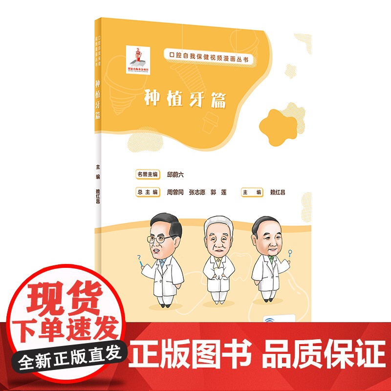 口腔自我保健视频漫画丛书 种植牙篇 赖红昌 人民卫生出版社 正版书籍高清大图