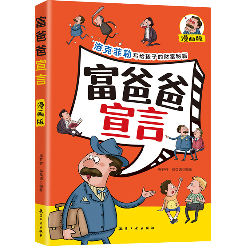 正版新书】富爸爸宣言(漫画版) 中小学生课外阅读梅芬芬.邓英德