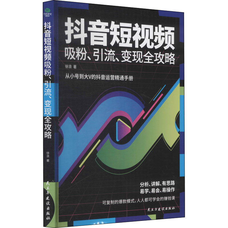 【M】抖音短视频吸粉、引流、变现全攻略-9787513933797