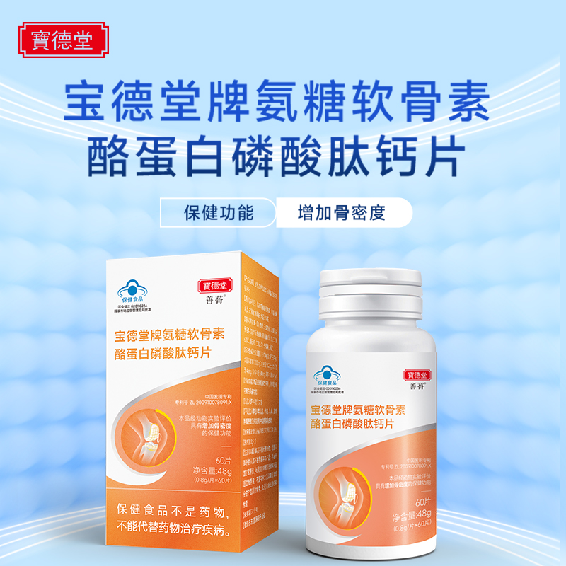 宝德堂牌氨糖软骨素酪蛋白磷酸肽钙片60片 温和补氨糖 保健功能