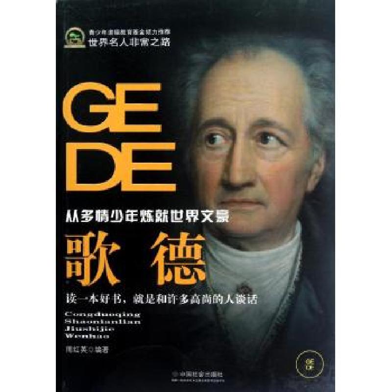 正版新书】歌德(从多情少年炼就世界文豪)周红英9787508740546