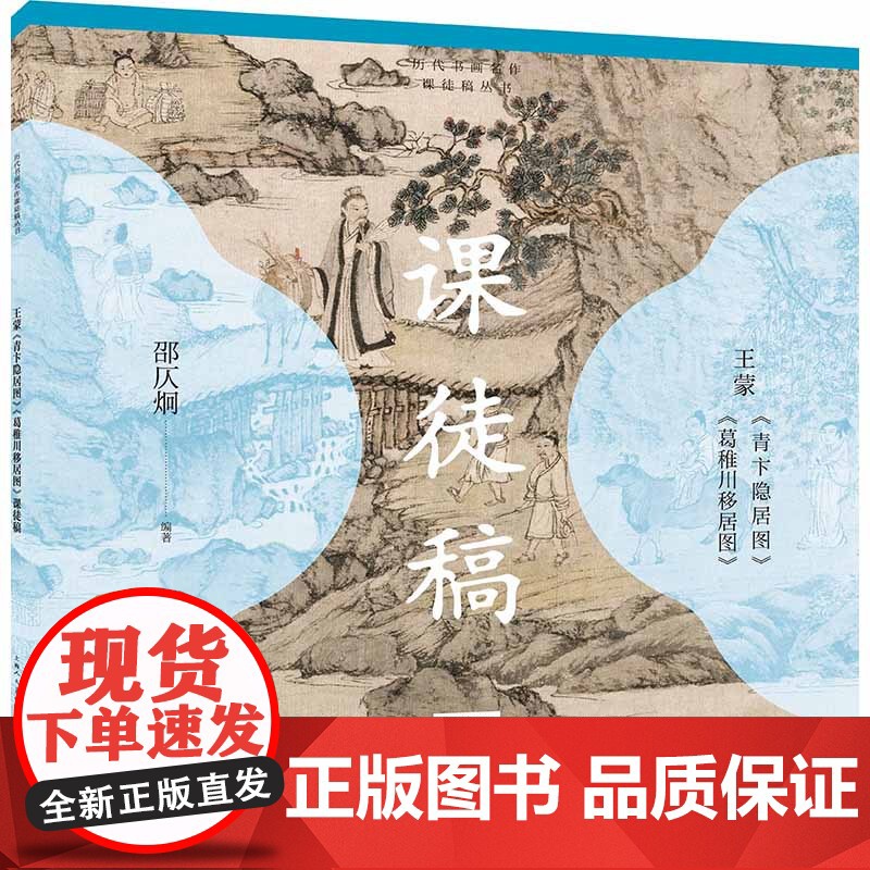 历代书画名作课徒稿丛书——王蒙《青卞隐居图》《葛稚川移居图》课徒稿高清大图
