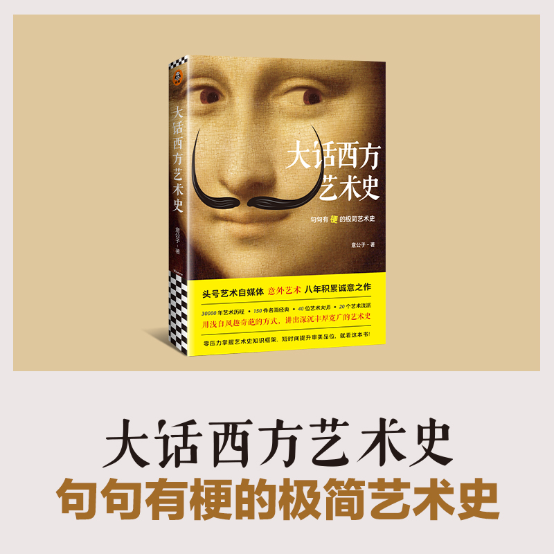 [正版]0减40大话西方艺术史 意公子书作者寄语签章 极简艺术史头号艺术自媒体意外艺术外国美术简史写给大家的西方美术史高清大图