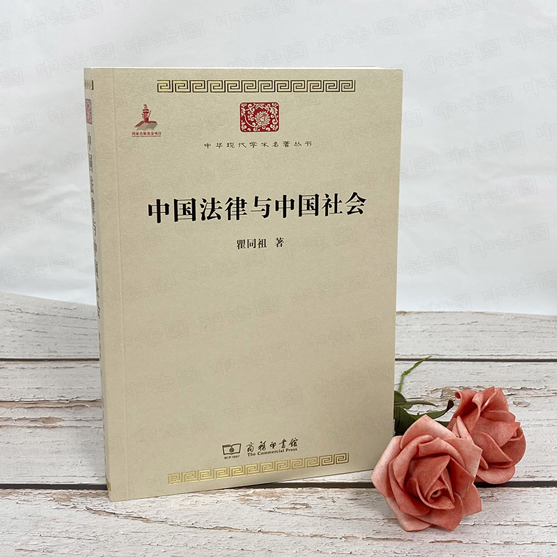 [正版]中法图 中国法律与中国社会 瞿同祖 商务印书馆 中华现代学术名著 家族婚姻阶级 儒家思想 法家思想 社会史法律高清大图