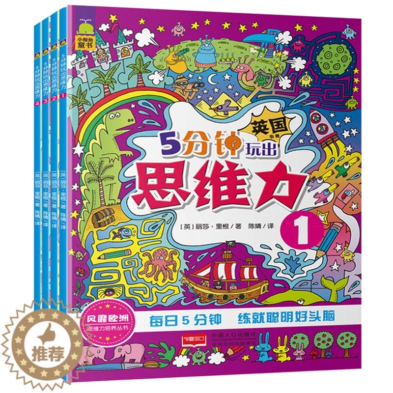 [醉染正版]引自英国5分钟玩出思维力左脑右脑开发大脑逻辑思维训练 儿童书籍3-6岁益智游戏书 专注力训练书2-6-7-8图片