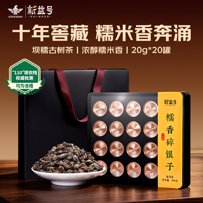 新益号十年陈糯香碎银子 400克/盒