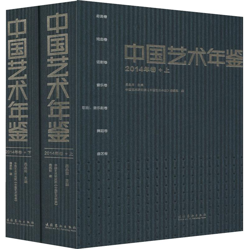 音像中国艺术年鉴 2014年卷(2册)吕品田