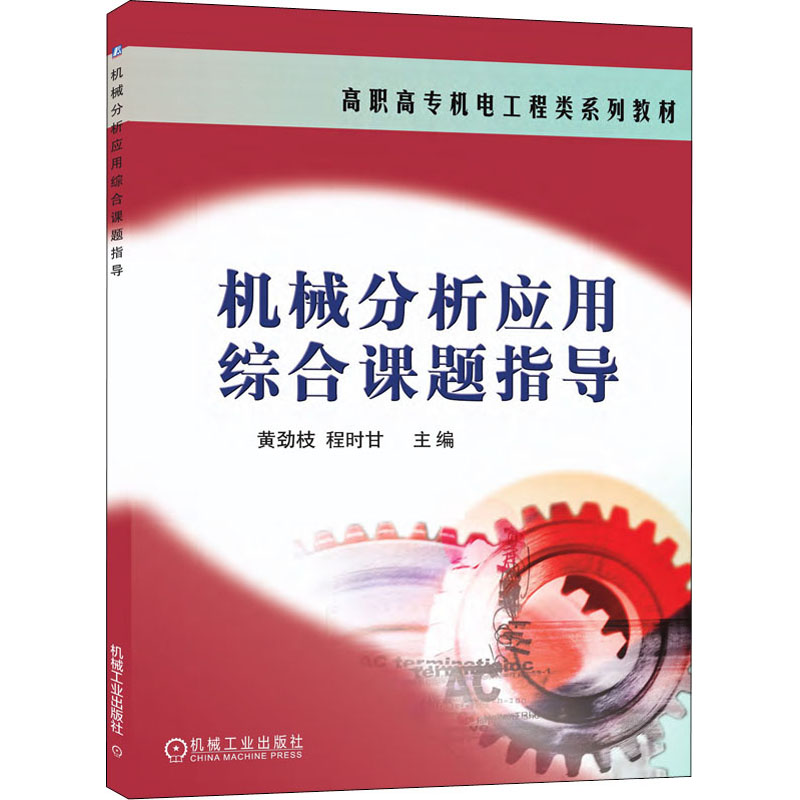 [M]机械分析应用综合课题指导 黄劲枝,程时甘 编 -9787111212232高清大图