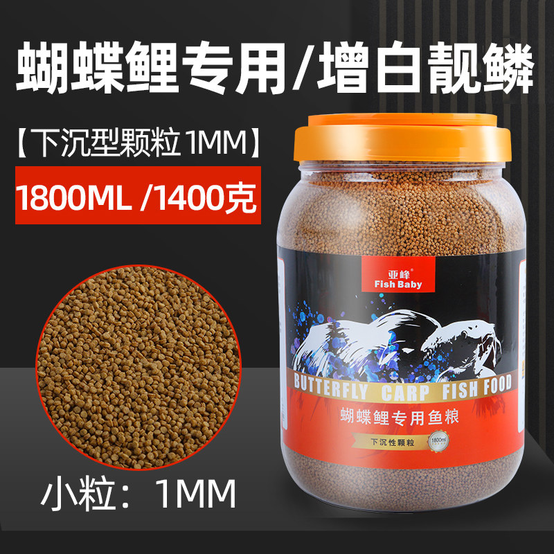 鱼食金鱼锦鲤鱼饲料小颗粒鱼粮家用蝴蝶鲤观赏鱼上浮增色增肥专用 默认尺寸 【下沉】1mm蝴蝶鲤专用/增白靓磷1400克