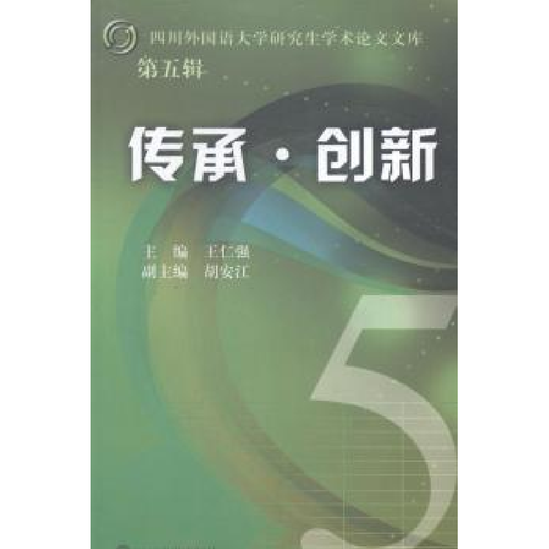 诺森传承·创新王仁强主编9787561477953四川大学出版社