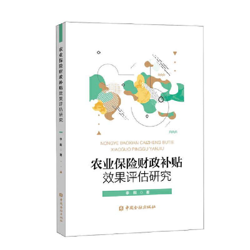 正版新书】农业保险财政补贴效果评估研究李毅 著9787522002361