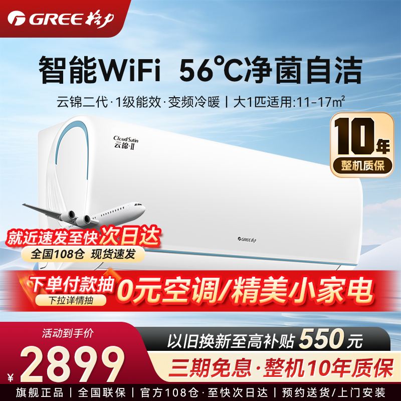 格力空调 大1匹云锦Ⅱ新一级能效变频冷暖挂机空调KFR-26GW/NhAd1BAj 家用低音节能省电wifi