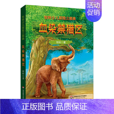 [正版]华东 牧铃少儿探险三部曲 血染禁猎区 小学中高年级课外读物 儿童文学名家牧铃经典作品 华东师范大学出版社 儿童文