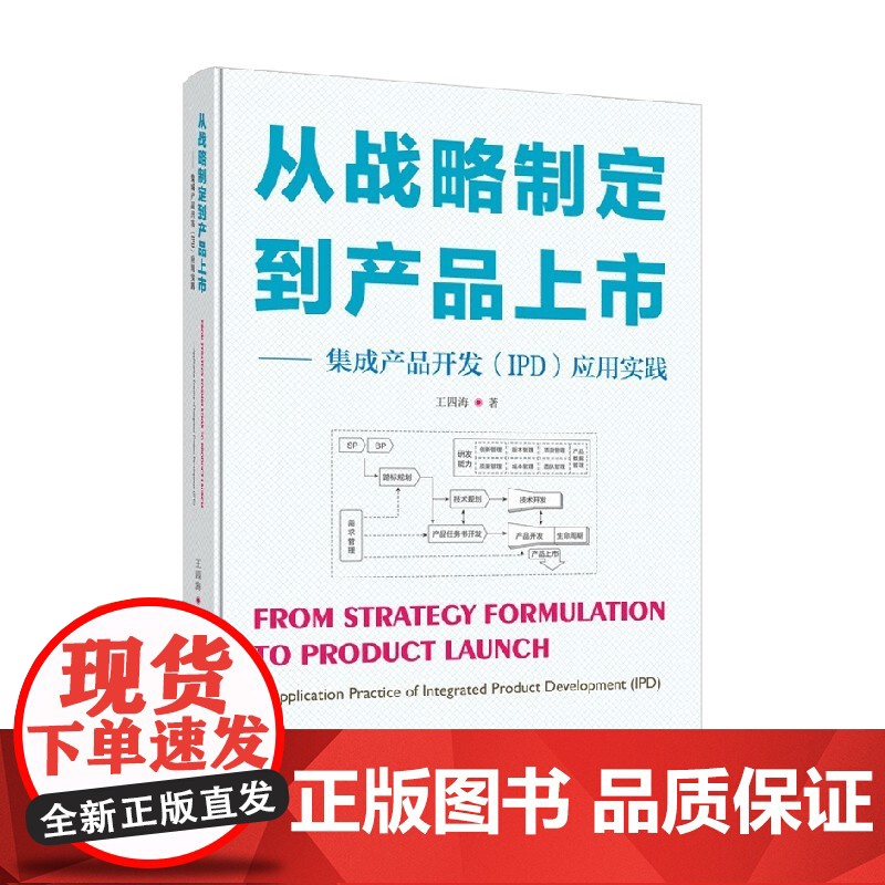 从战略制定到产品上市 王四海 著 管理高清大图