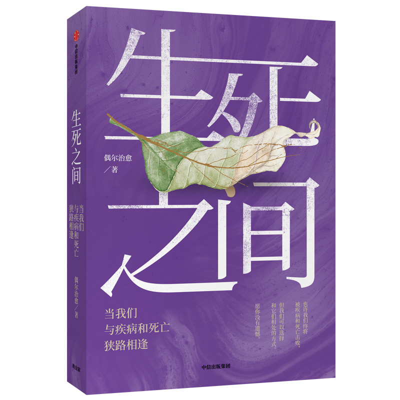 【M】生死之间:当我们与疾病和死亡狭路相逢-9787521709421