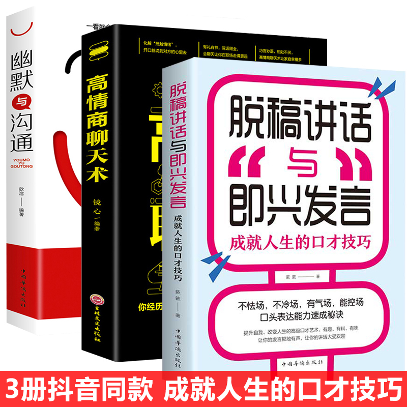 [正版]全3册 脱稿讲话与即兴发言高情商聊天术幽默与沟通演讲说话的技巧话术社交口才速成提高人际交往语言表达的能力训练书籍