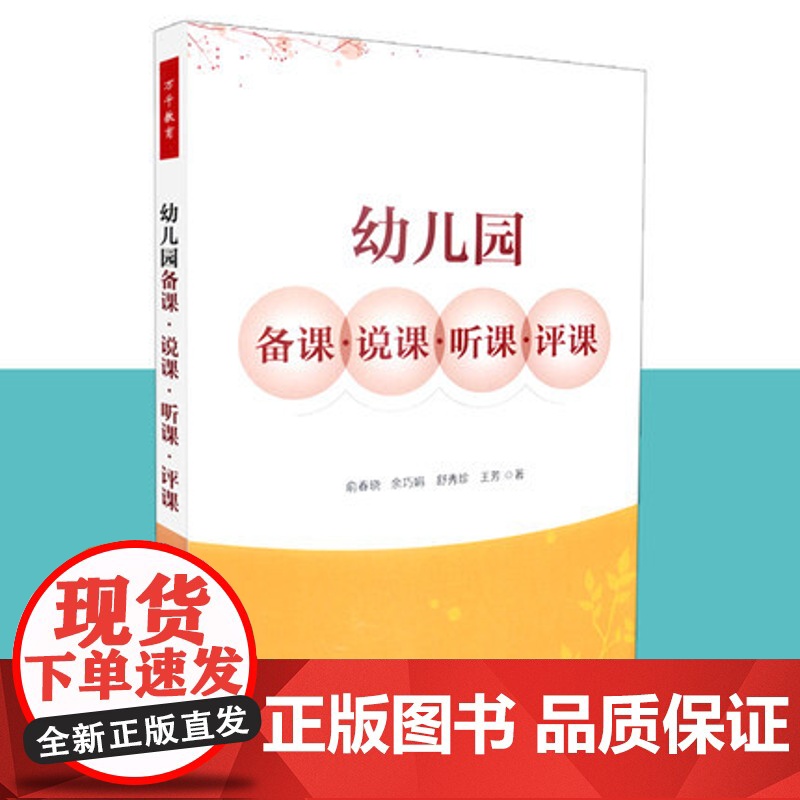 幼儿园备课·说课·听课·评课 幼儿园教师用书 幼教书籍幼师图书俞春晓中国轻工业出版社幼儿园说课概述内容技巧策略实施说课案高清大图