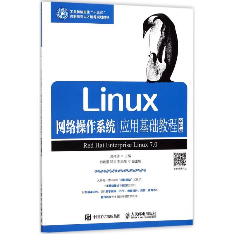 正版新书】Linux网络操作系统应用基础教程(RHEL版)莫裕清97871