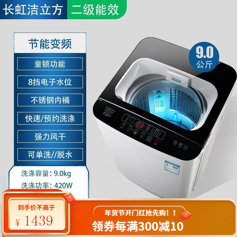 长虹洁立方全自动洗衣机迷你小型家用宿舍波轮洗脱一体带甩干 9.0kg二级能效+节能变频+升级纳米抗+强风干