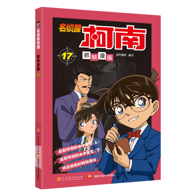 [M]名侦探柯南抓帧漫画 17-9787540135317