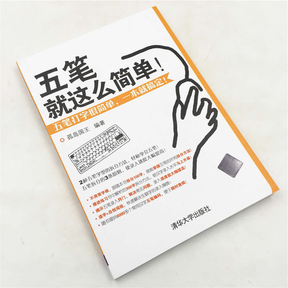 [正版] 五笔 就这么简单 孤岛国王 清华大学出版社 五笔字型知识大全五笔字型教程五笔字型初学者书籍五笔字型高清大图
